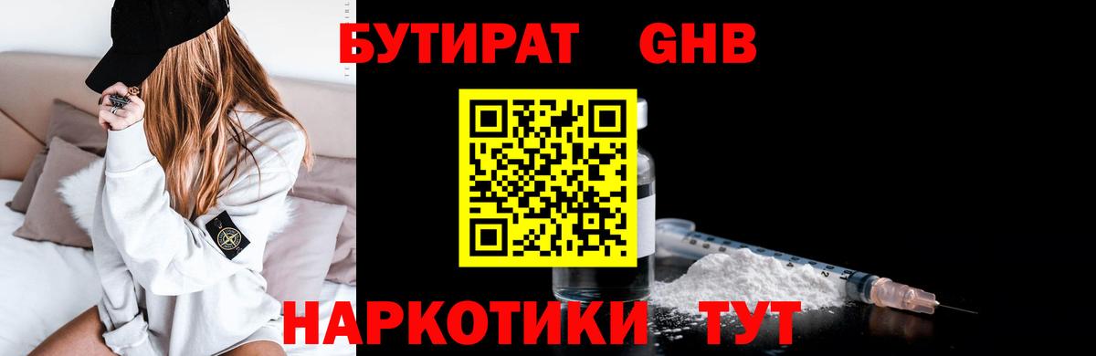 БУТИРАТ оксибутират Александров